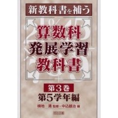 新教科書を補う算数科発展学習教科書　第３巻　第５学年編