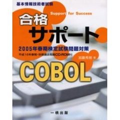 合格サポートＣＯＢＯＬ　基本情報技術者試験　２００５年春期検定試験問題対策