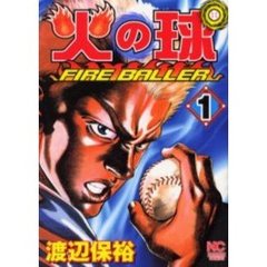 火の球　　　１