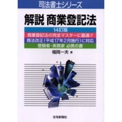 解説商業登記法　１４訂版