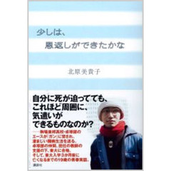 少しは、恩返しができたかな