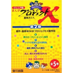 ジュニア版まんがプロジェクトＸ第２期全５