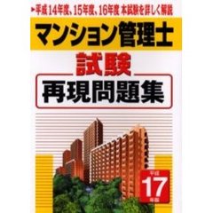 マンション管理士試験再現問題集　平成１７年版