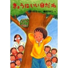 きょうはいい日だね