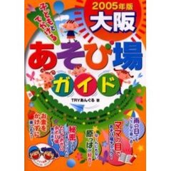 子どもとでかける大阪あそび場ガイド　２００５年版