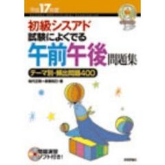 初級シスアド午前午後短期速攻問題集 ２００１年春期/技術評論社/岩代正晴-