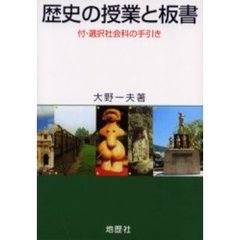 歴史の授業と板書