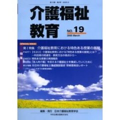 介護福祉教育　第１０巻第２号　特集介護福祉教育における特色ある授業の展開
