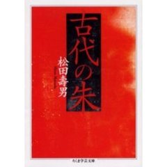 古代の朱