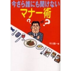 今さら誰にも聞けないマナー術