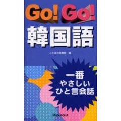 Ｇｏ！Ｇｏ！韓国語　一番やさしいひと言会話