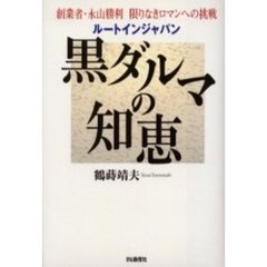 黒ダルマの知恵　ルートインジャパン　創業者・永山勝利限りなきロマンへの挑戦