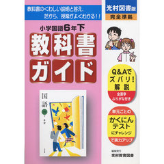 光村版　国語　６年下　改訂版