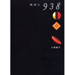 ボタン９３８