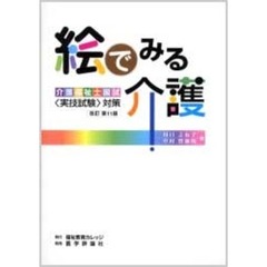 絵でみる介護　介護福祉士国試〈実技試験〉対策　介護の手段・ポイント・根拠を図説　改訂第１１版