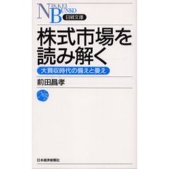 株式市場を読み解く　大買収時代の備えと憂え