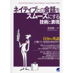 ネイティブとの会話をスムーズにする技術と表現