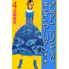 ピアニシモでささやいて第二楽章　　　４