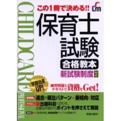 保育士試験合格教本　この１冊で決める！！　改訂第２版