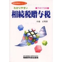 わかりやすい相続税贈与税　平成１７年版