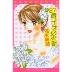 ２７歳、ナオの決断