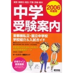 中学受験案内　東京・神奈川・埼玉・千葉・茨城・栃木　２００６年度用