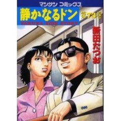 静かなるドン　ＹＡＫＵＺＡ　ＳＩＤＥ　ＳＴＯＲＹ　第７３巻