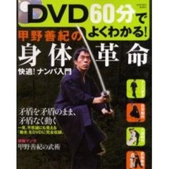 甲野善紀の身体革命　ＤＶＤ６０分でよくわかる！