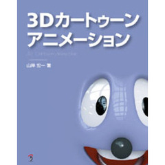 ３Ｄカートゥーンアニメーション