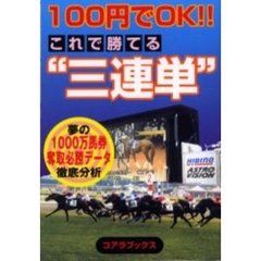 １００円でＯＫ！！これで勝てる“３連単”　夢の１０００万馬券奪取必勝データ徹底分析