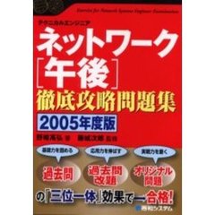 ネットワーク〈午後〉徹底攻略問題集　テクニカルエンジニア　２００５年度版