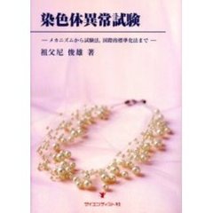 染色体異常試験　メカニズムから試験法，国際的標準化法まで