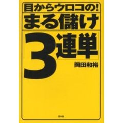 目からウロコの！まる儲け「３連単」
