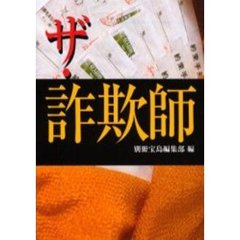 ザ・詐欺師　第２版