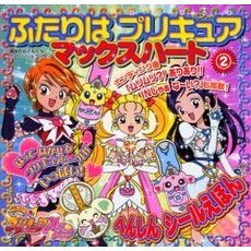 ふたりはプリキュアマックスハート　２　へんしんシールえほん