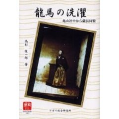 龍馬の洗濯　亀山社中から薩長同盟