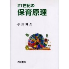 ２１世紀の保育原理　新訂