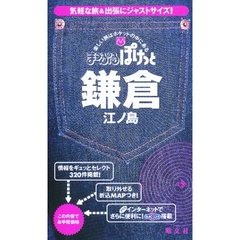 鎌倉　江ノ島　２版