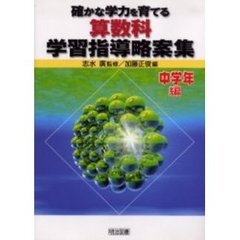 確かな学力を育てる算数科学習指導略案集　中学年編
