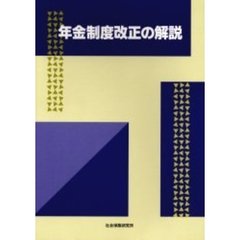 年金制度改正の解説