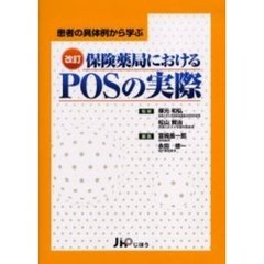 保険薬局におけるＰＯＳの実際　患者の具体例から学ぶ　改訂