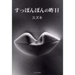 すっぽんぽんの昨日