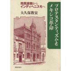 プロテスタンティズムとメキシコ革命　市民宗教からインディヘニスモへ