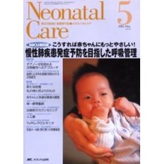 ネオネイタルケア　新生児医療と看護専門誌　Ｖｏｌ．１８－５　慢性肺疾患発症予防を目指した呼吸管理