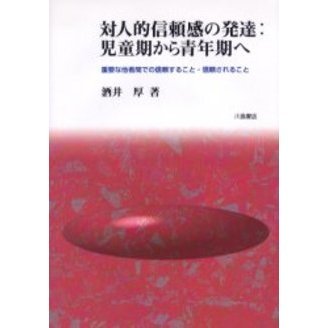 【中古】 対人的信頼感の発達：児童期から青年期へ 重要な他者間での信頼すること・信頼されること/川島書店/酒井厚 対人的信頼感の発達：児童期から青年期へ 重要な他者間での信頼