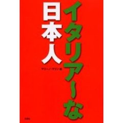 イタリア～な日本人