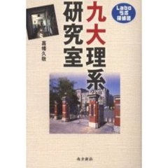 九大理系研究室　Ｌａｂｏラボ探偵団