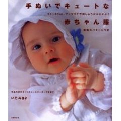 手ぬいでキュートな赤ちゃん服　５０～８０ｃｍ、アップリケや刺しゅうがかわいい！