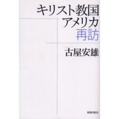 キリスト教国アメリカ再訪
