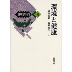 環境学入門　８　環境と健康